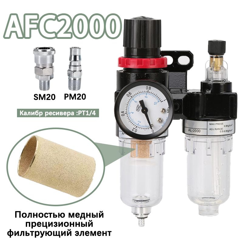 Фильтр влагоотделитель AFC-2000+SM20+PM20 с регулятором давления ...