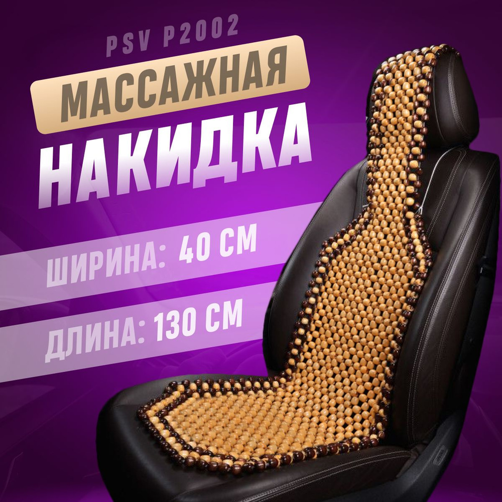 Накидка на сиденья PSV массажная SMALL деревянная бежевая 1 шт  #1