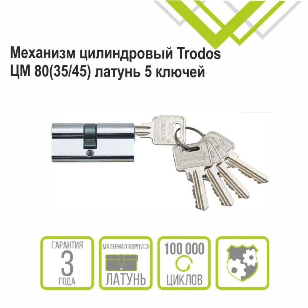 Личинка замка двери Trodos, ЦМ, 209214, 80 мм, хром, блистер, 5 ключей  #1