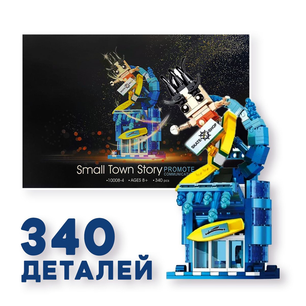 Конструктор 10008 История маленького городка "Скейтшоп" 340 деталей #1