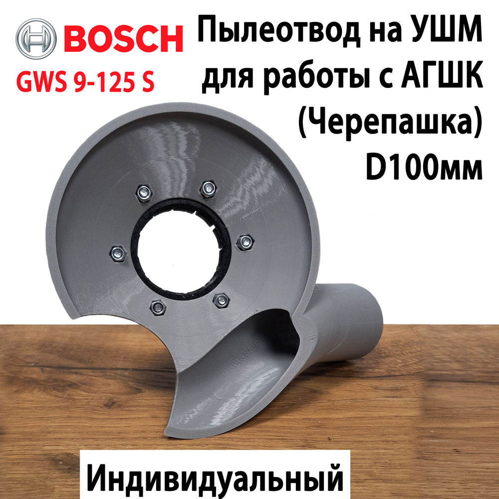 Пылеотвод на УШМ Bosch GWS 9-125 S для работы с АГШК 100мм