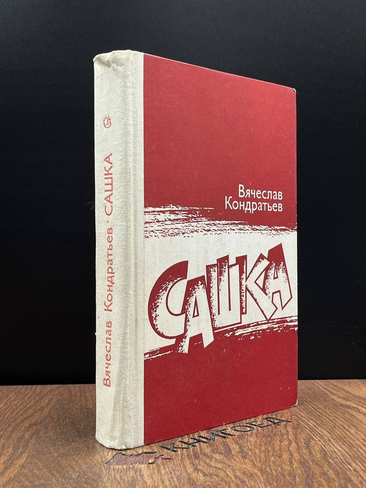 Сашка - купить с доставкой по выгодным ценам в интернет-магазине OZON ...