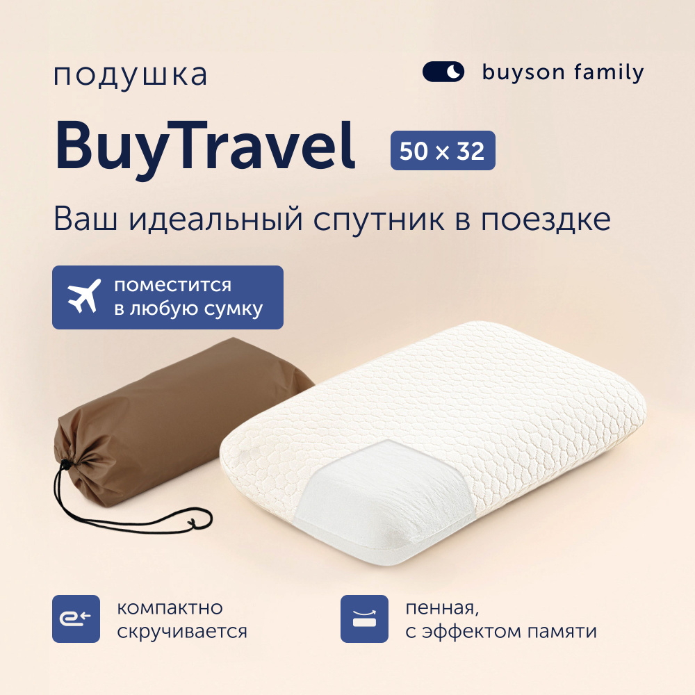 Пенная ортопедическая подушка для путешествий, buyson BuyTravel 32х50 см,  высота 10 см, в дорожном чехле