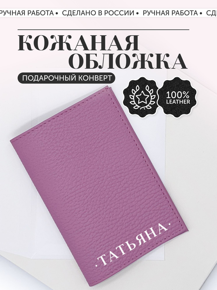 Обложка на паспорт кожаная именная Татьяна - купить с доставкой по ...