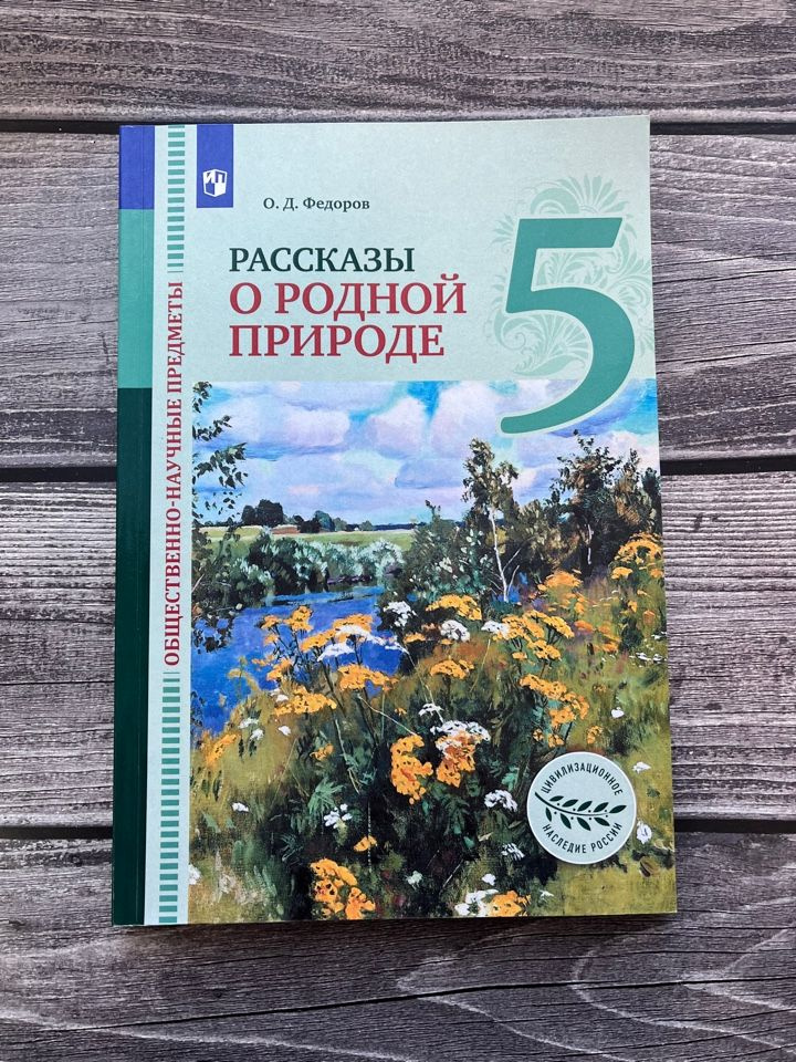 Учебник Просвещение 5 класс ФГОС Федоров О.Д. Общественно-научные ...