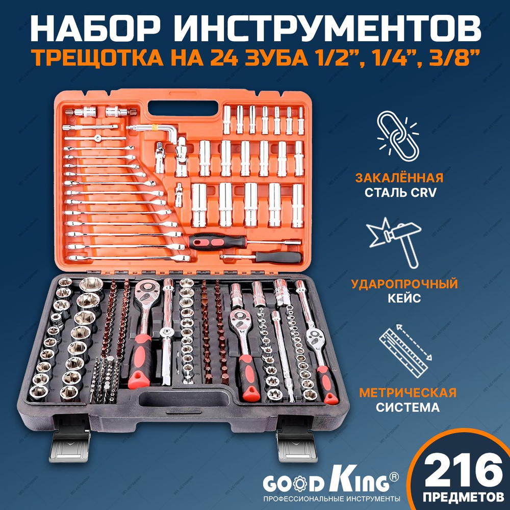 Набор инструментов для автомобиля (216 предметов) GOODKING K-10216, 1/4