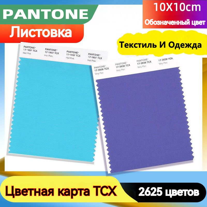 Купить Pantone Каталог, Таблица цветов текстиля и одежды (TCX ...