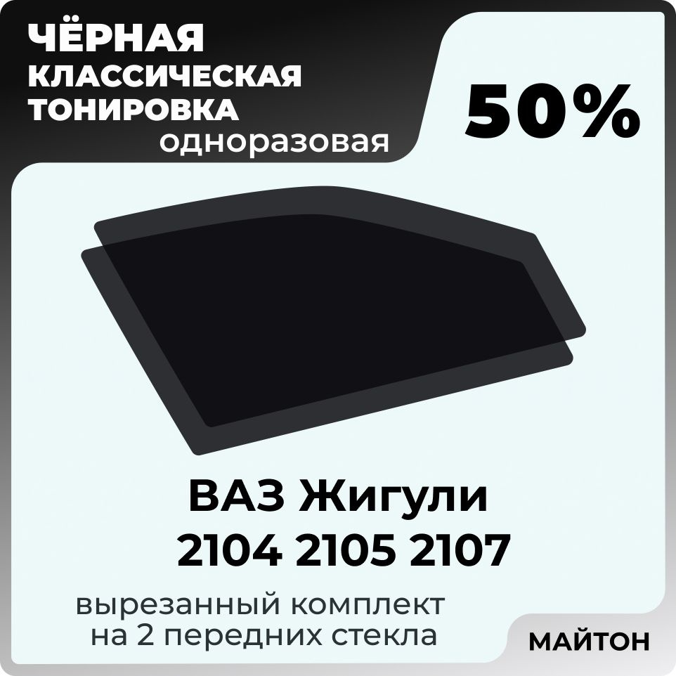 Автомобильная тонировка 50% Лада Ваз 2104 2105 2107 Жигули Тонировочная пленка для автомобиля на клеевой #1