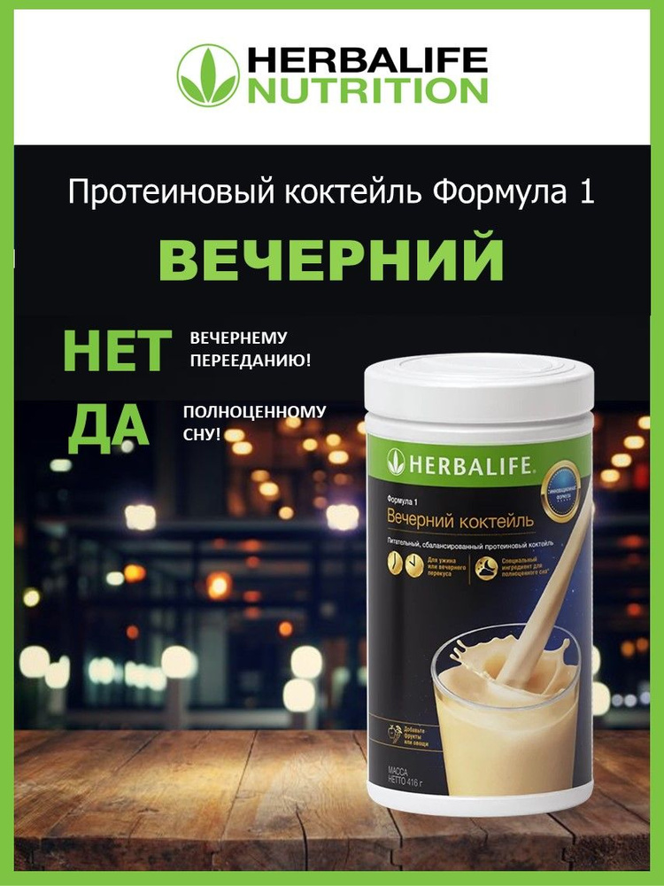 Herbalife / Протеиновый коктейль Вечерний Гербалайф #1