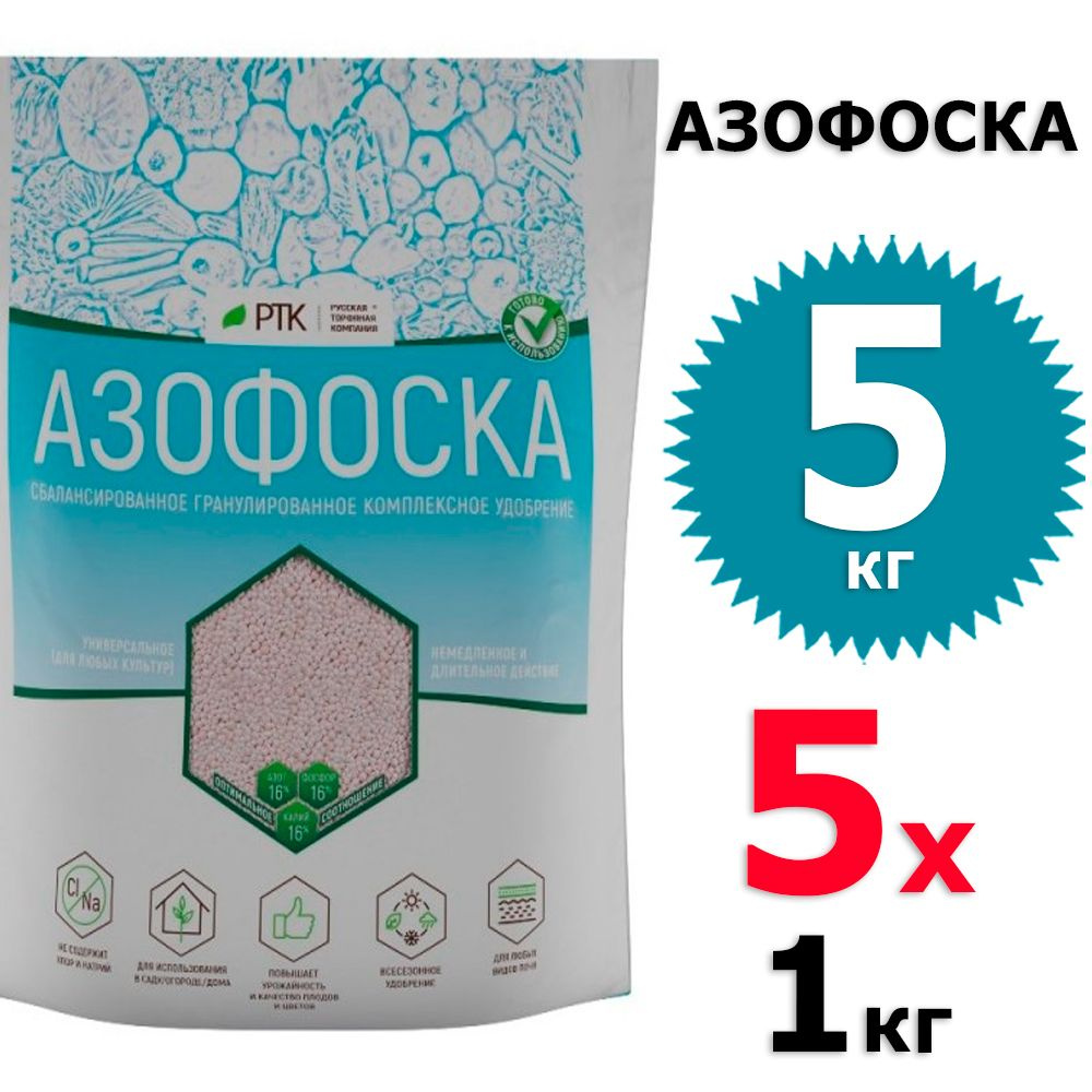 5 кг Азофоска 5 уп х 1 кг (всего 5 кг), Русская Торфяная Компания / РТК ...