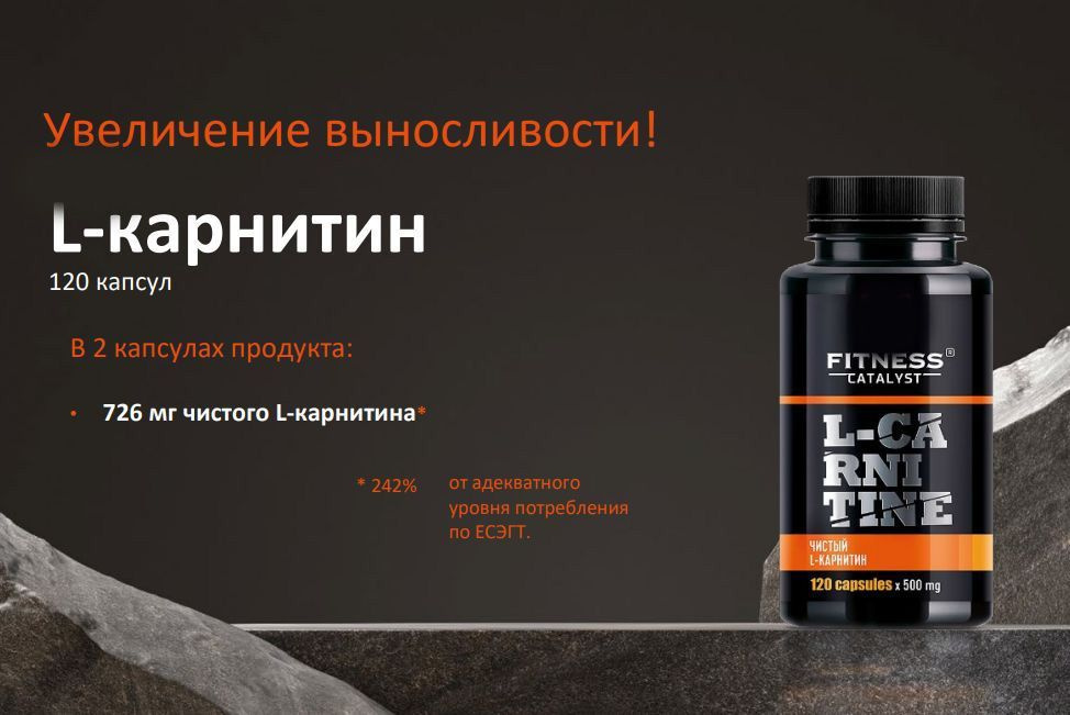 L-карнитин #1