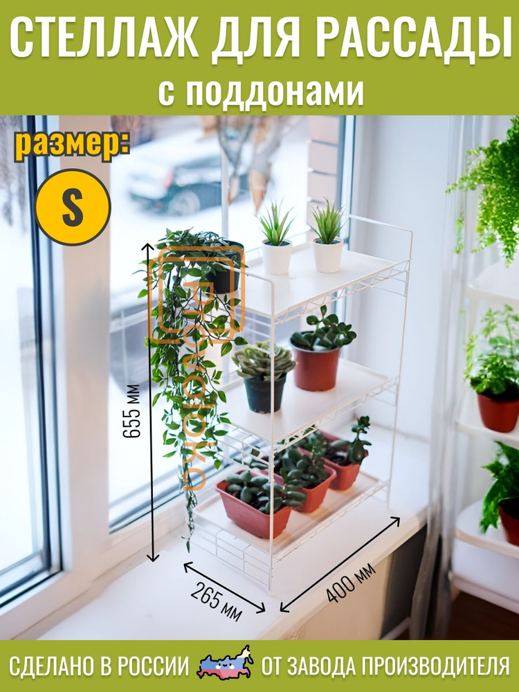 Стеллаж для рассады с поддонами. 1 шт. Размер S - купить с доставкой по ...