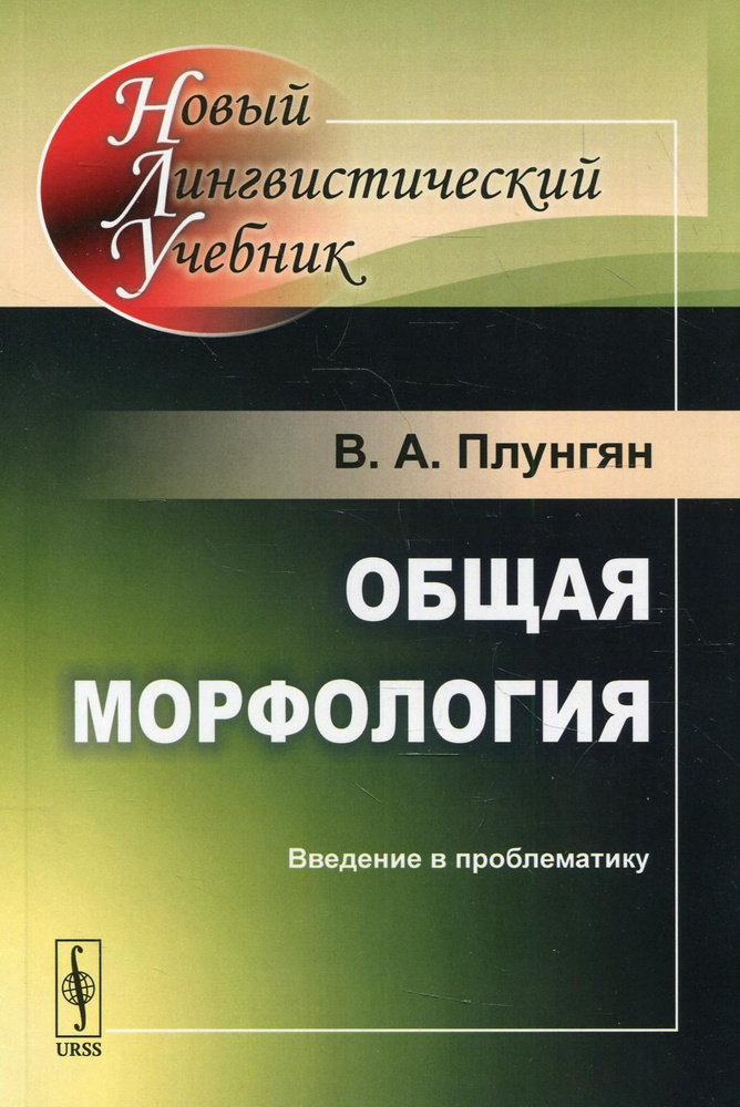 Общая морфология: Введение в проблематику. 5-е изд | Плунгян Владимир ...