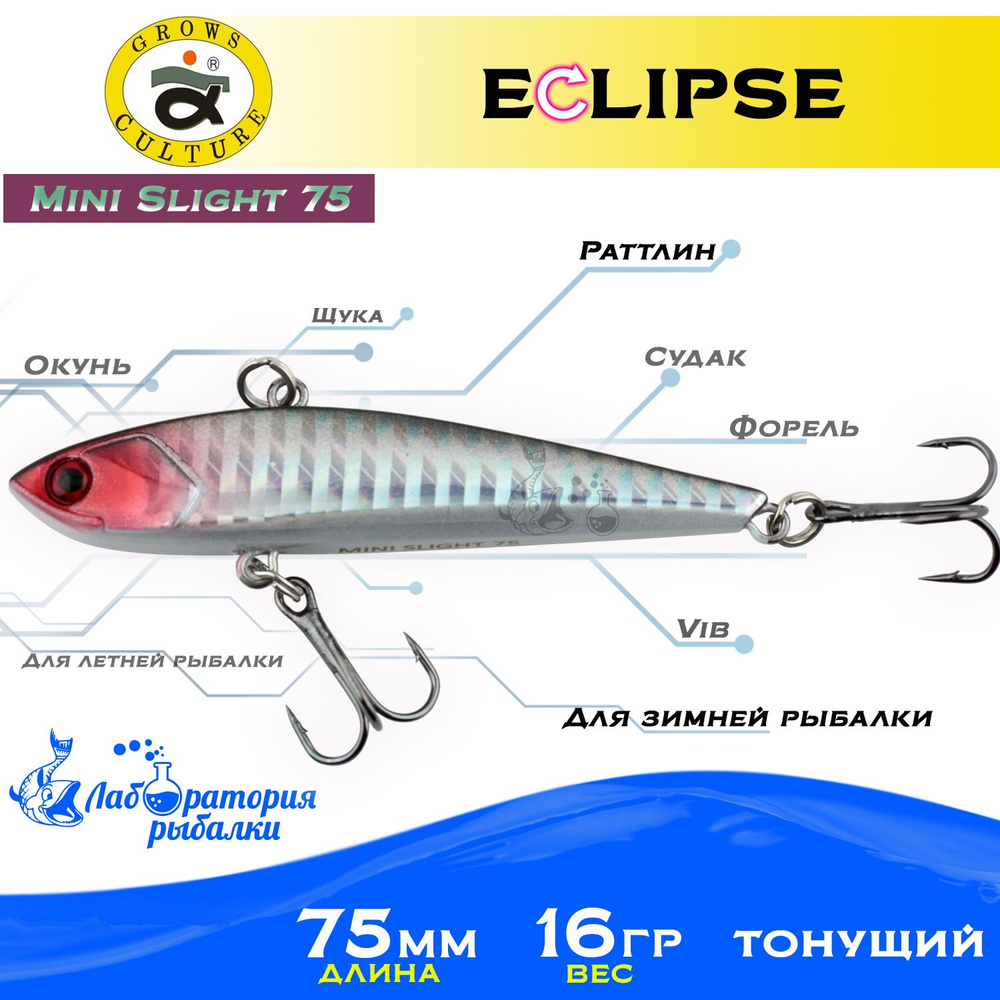 Раттлин Eclipse Mini Slight 75 Grows Culture / Вес 16,5гр, длина 7.5 см , цвет 10 / Ратлины и вибы для #1