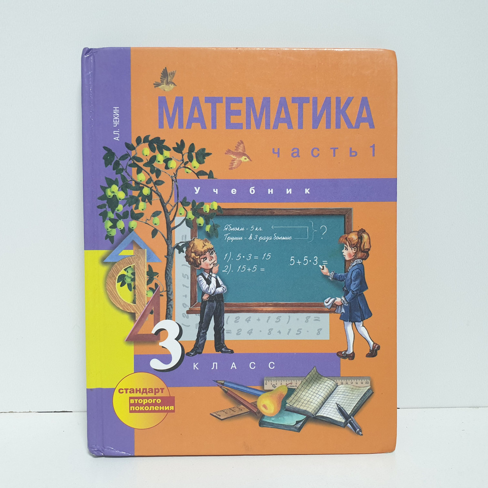 Математика. 3 класс. Учебник. Часть 1, 2013 г. | Чекин Александр Леонидович