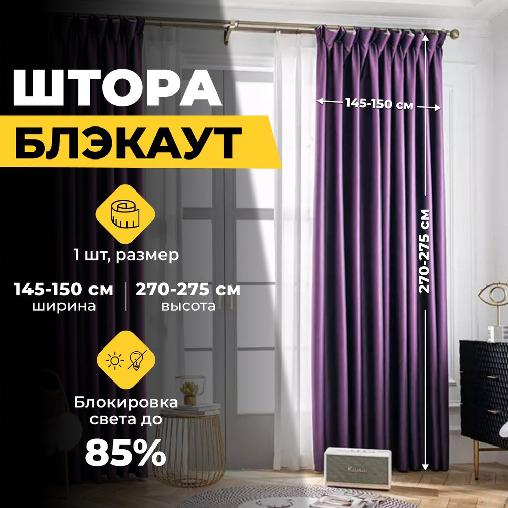 Штора Home Religion Светозащитные шторы blackout1 , 270х150см, Фиолетовый,  Блэкаут, Полиэстер купить по низкой цене с доставкой в интернет-магазине  OZON (1205064594)