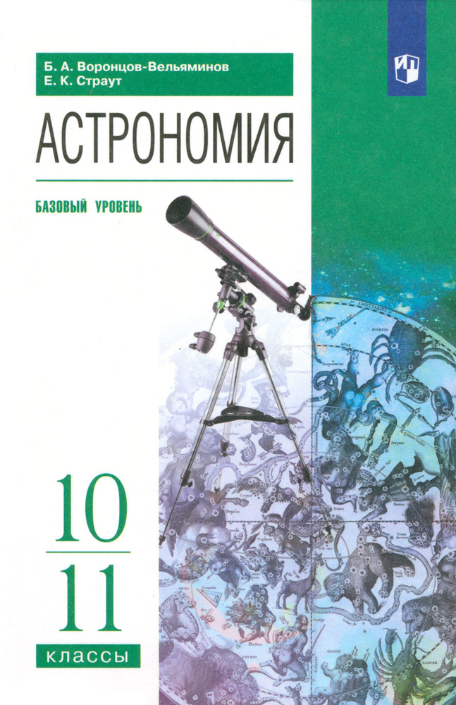 Астрономия. 10-11 классы. Базовый уровень. Учебник. ФГОС | Страут Евгений Карлович, Воронцов-Вельяминов #1