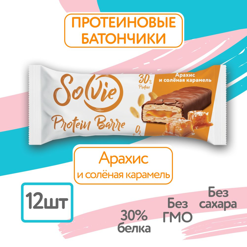 Solvie, Протеиновые батончики без сахара, 