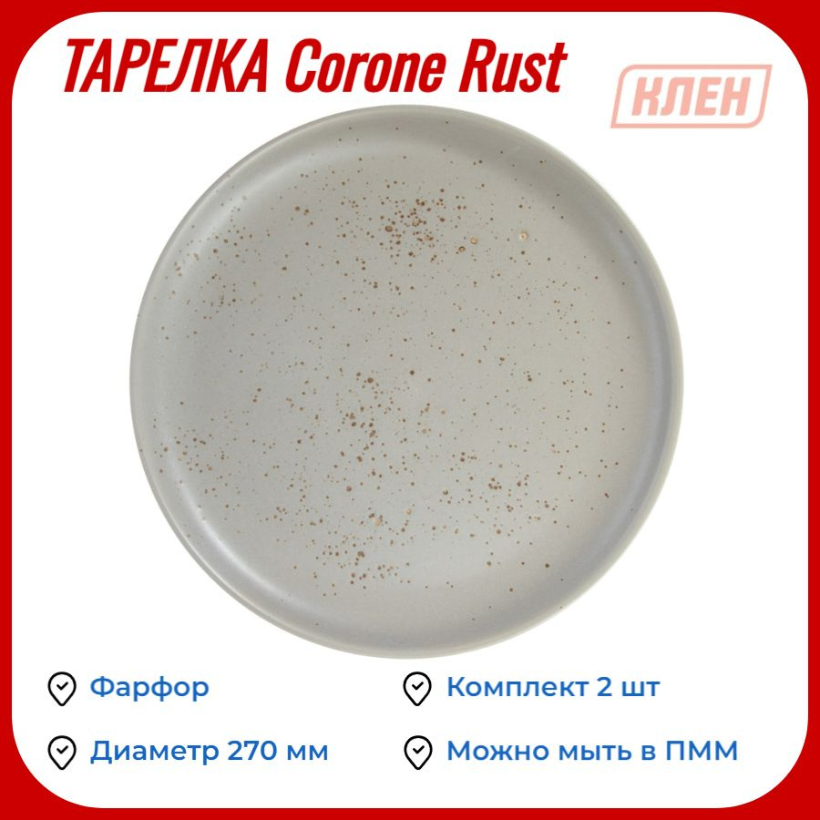 Тарелка мелкая без бортов 270 мм Corone Rust / Комплект - 2 шт