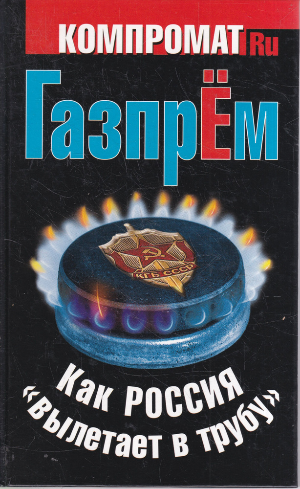 ГазпрЕм. Как Россия "вылетает в трубу" - купить с доставкой по выгодным ...