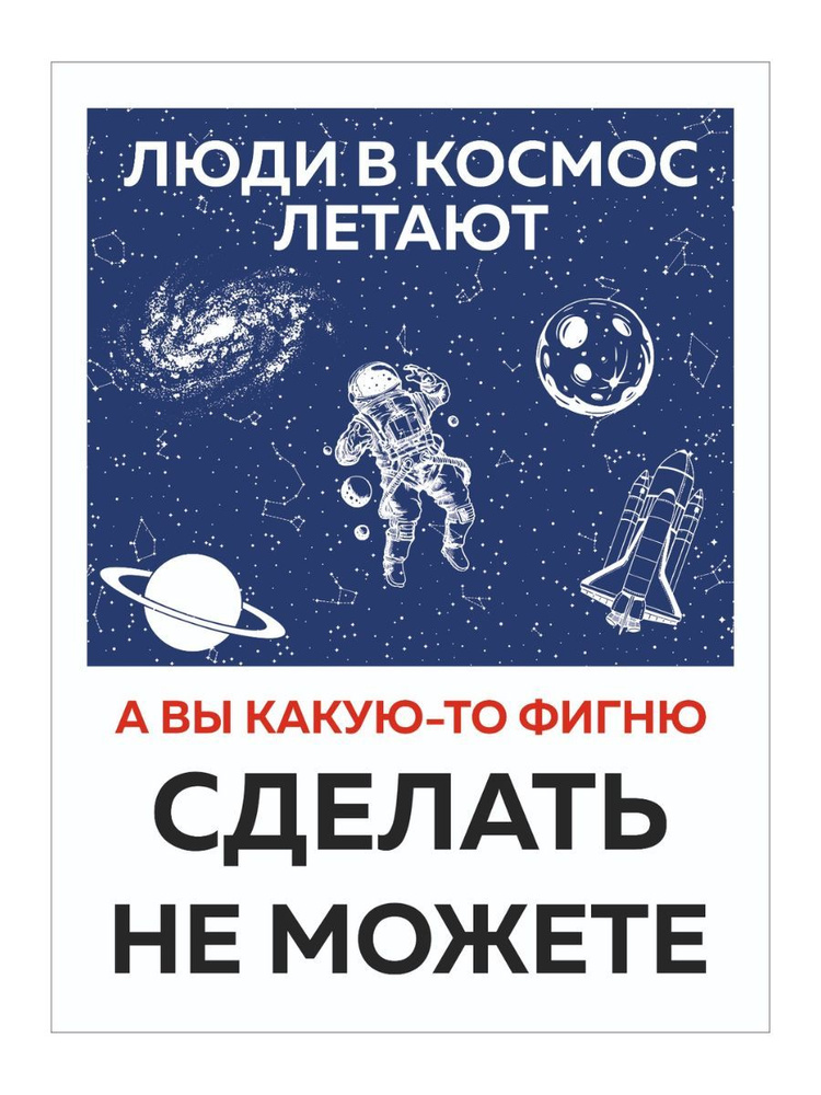 Информационная табличка "Люди в космос летают. А вы какую-то фигню сделать не можете" из пластика 3 мм, #1