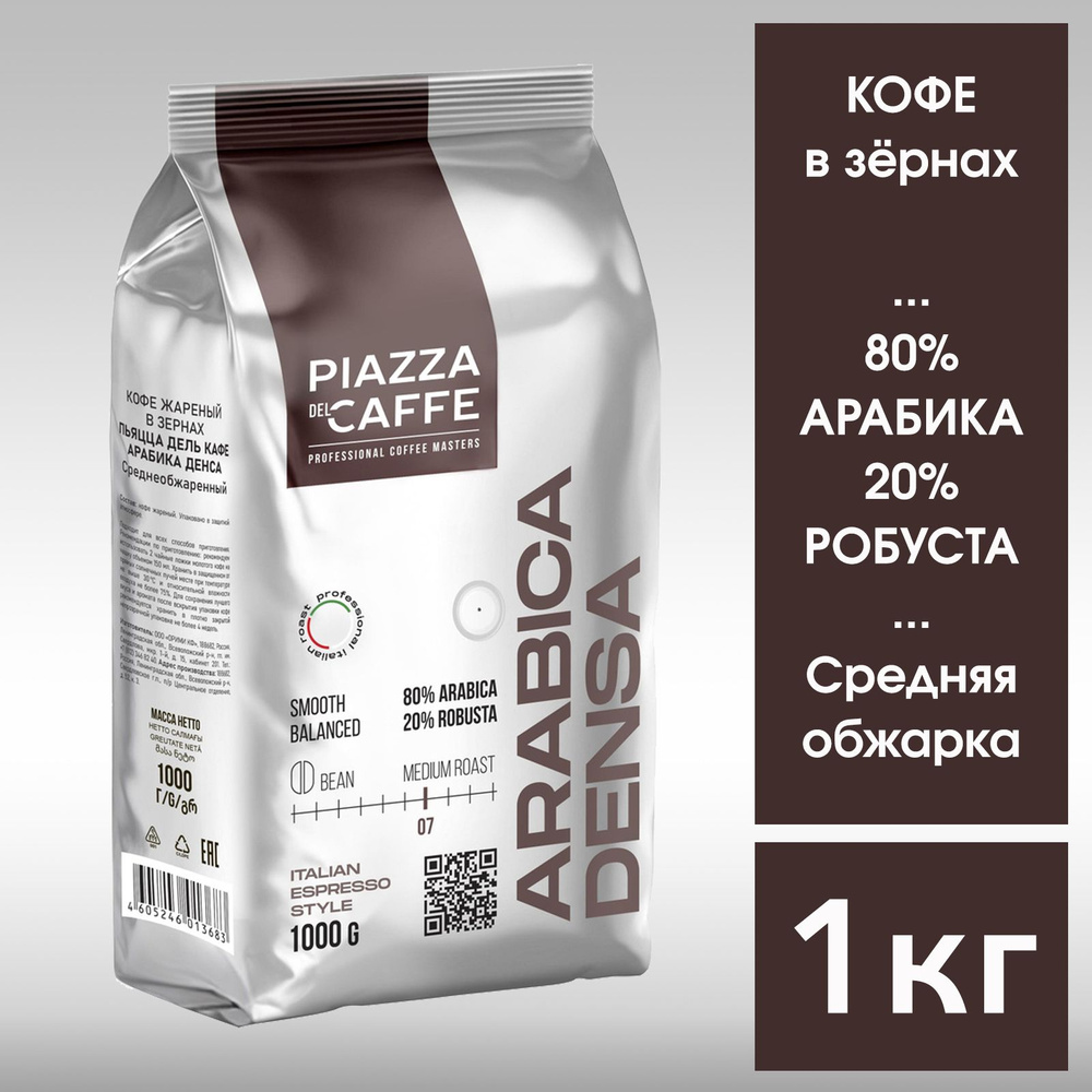 Кофе натуральный в зёрнах Piazza del Caffe Arabica Densa 1кг - купить с ...