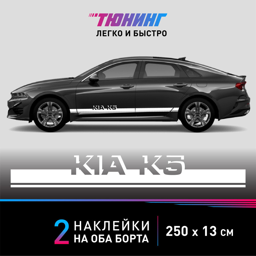 Наклейки на автомобиль Kia K5 - белые наклейки на авто Киа К5 на ДВА борта  - купить по выгодным ценам в интернет-магазине OZON (1381777978)