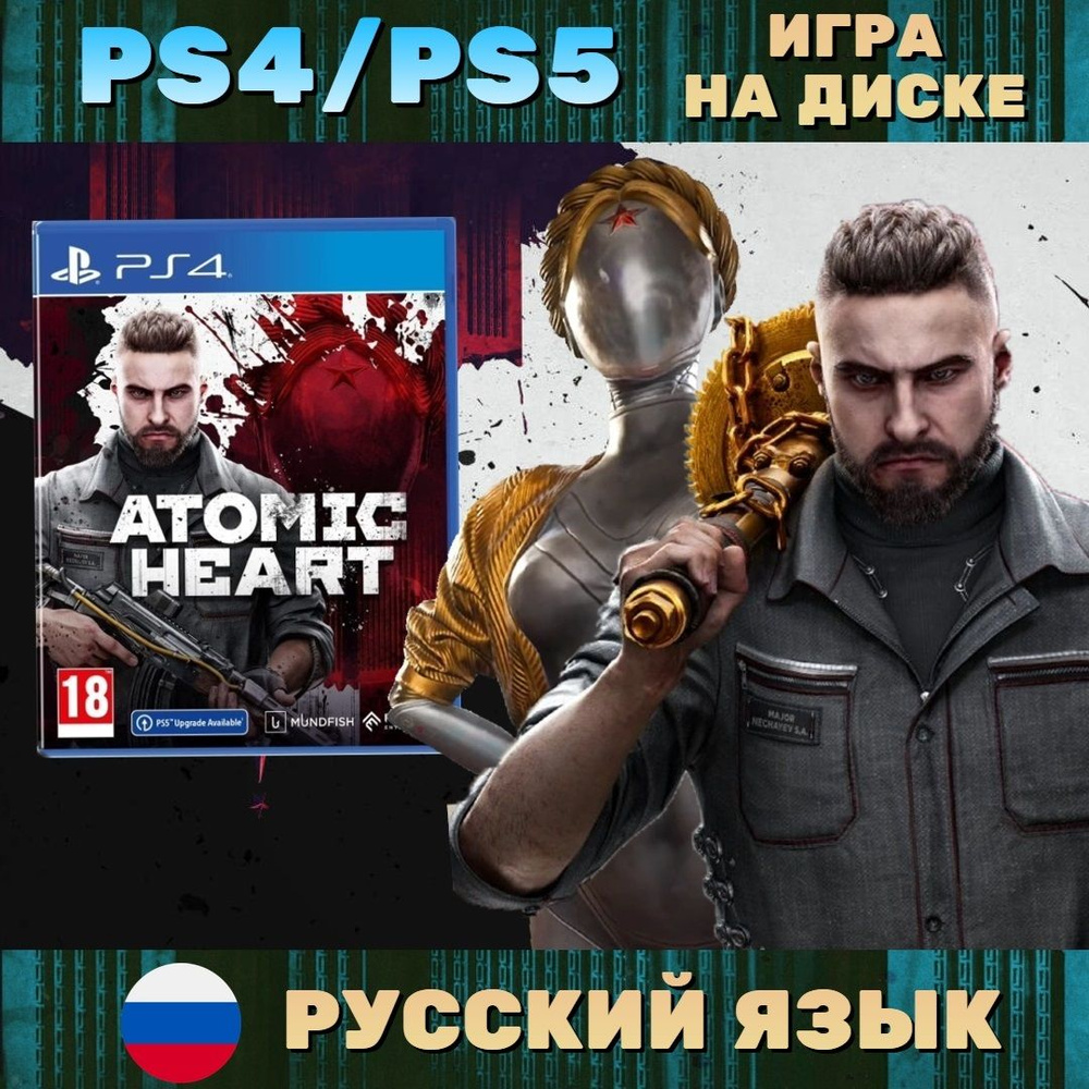 Игра atomic-heart (PlayStation 4, PlayStation 5, Русская версия) купить по  низкой цене с доставкой в интернет-магазине OZON (896183019)