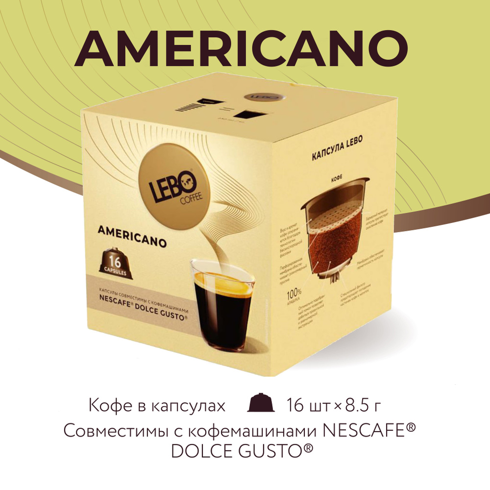 Кофе в капсулах Lebo американо cano (16 капсул 136г) стандарт Dolce Gusto