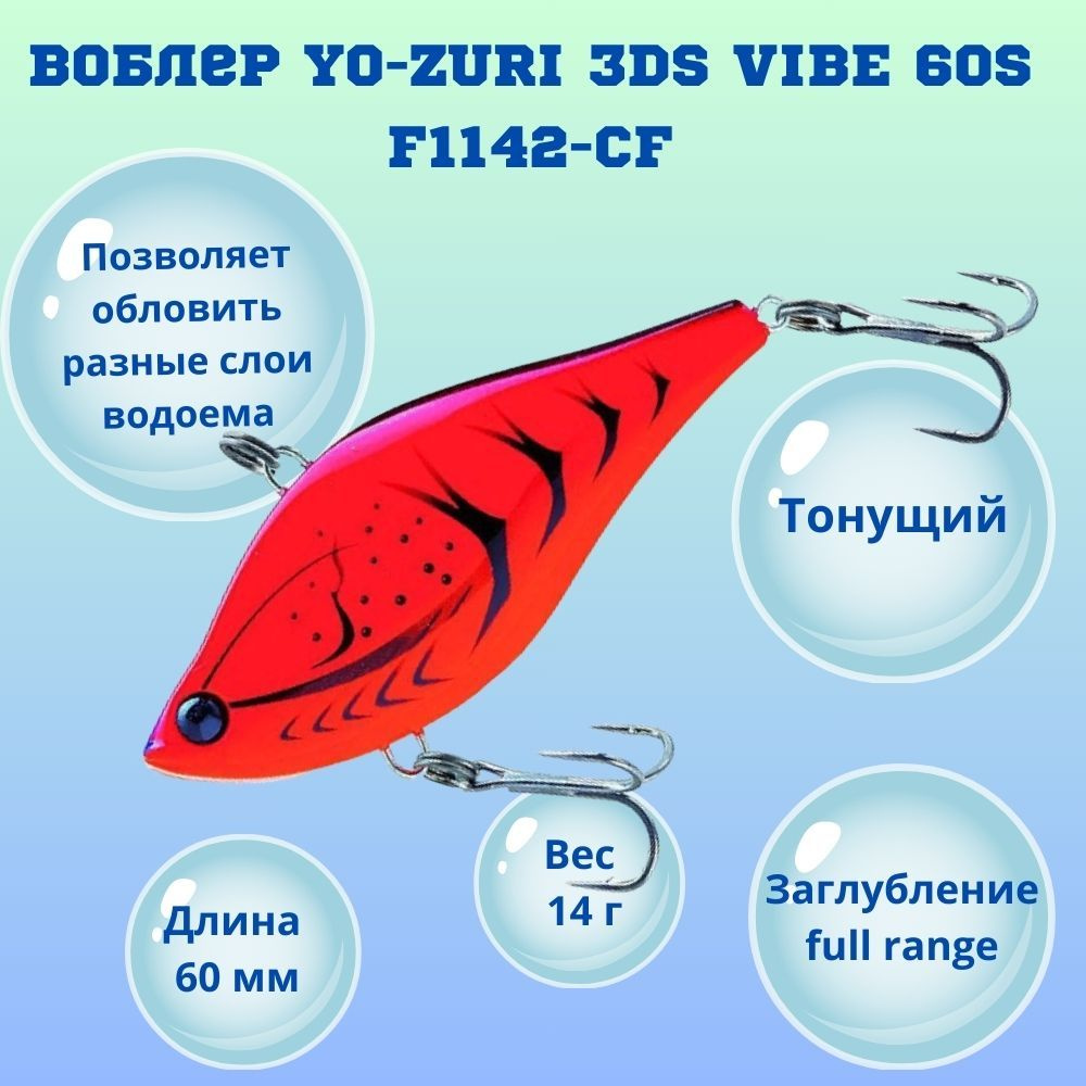 Воблер YO-ZURI 3DS VIBE 60S F1142-CF #1