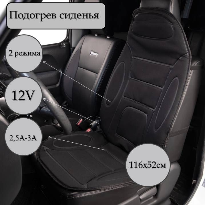 Подогрев сидений со спинкой 12В ЕМЕЛЯ-2