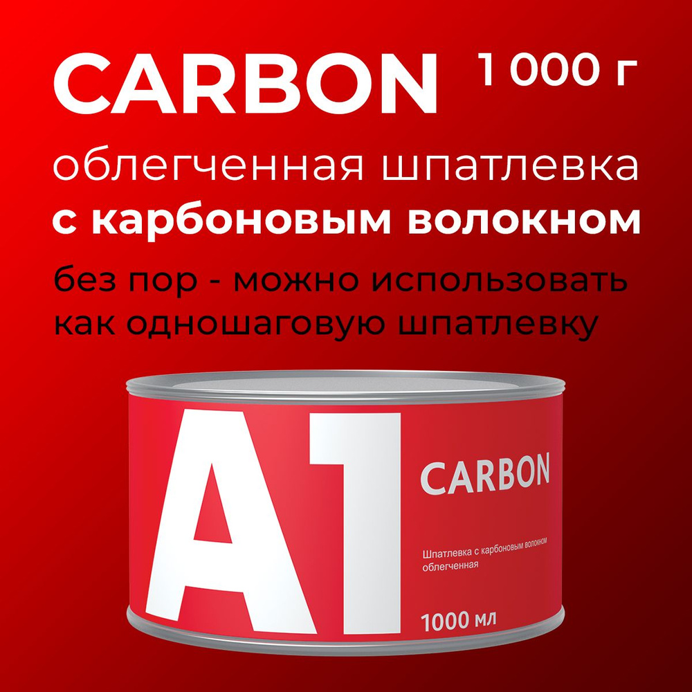 Автошпатлевка A1 по низкой цене с доставкой в интернет-магазине OZON  (844536982)