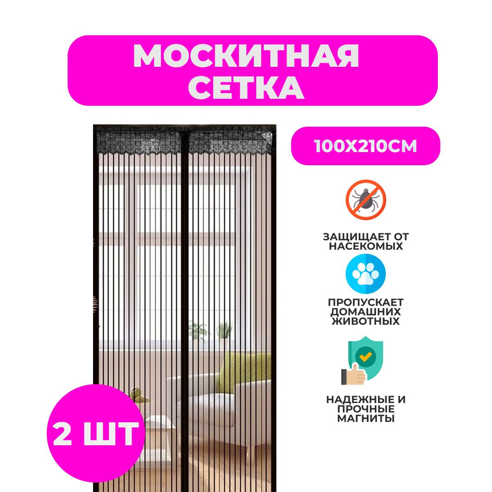 Москитная сетка на магнитах для двери 100*210 см, Комплект 2шт., черная ...