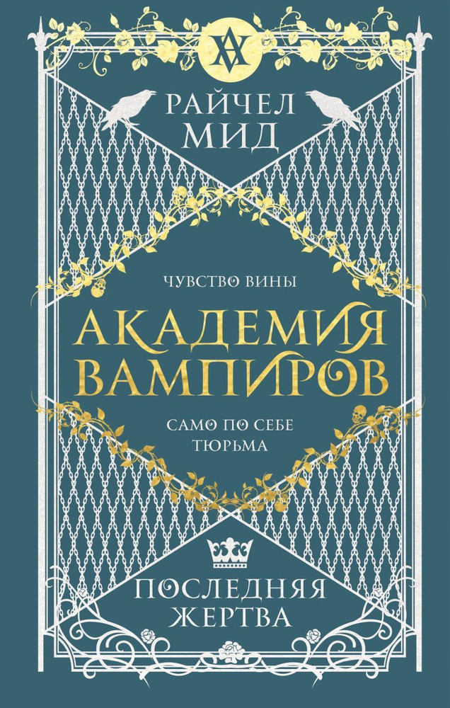 Академия вампиров. Книга 6. Последняя жертва | Мид Райчел  #1