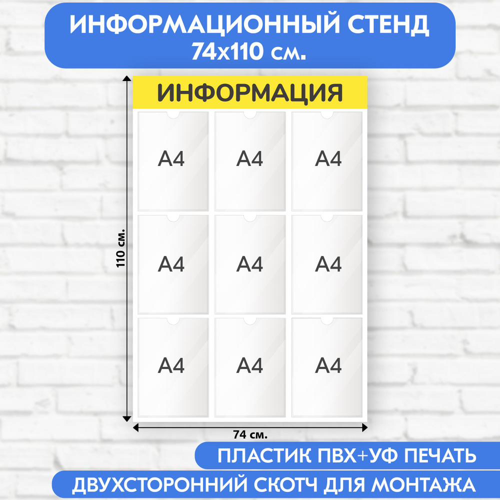 Информационный стенд, жёлтый, 740х1100 мм., 9 карманов А4 (доска информационная, уголок покупателя)  #1