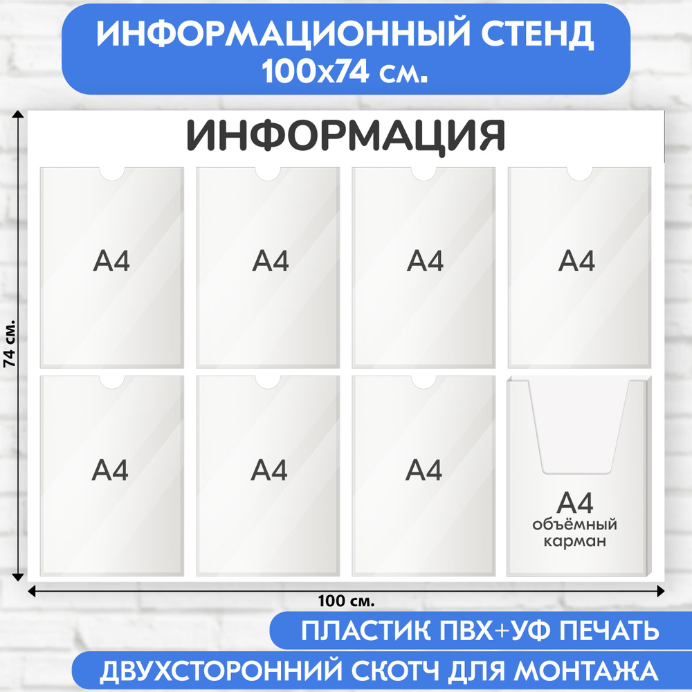 Информационный стенд, белый, 1000х740 мм., 7 плоских карманов А4, 1 объёмный карман А4 (доска информационная, #1