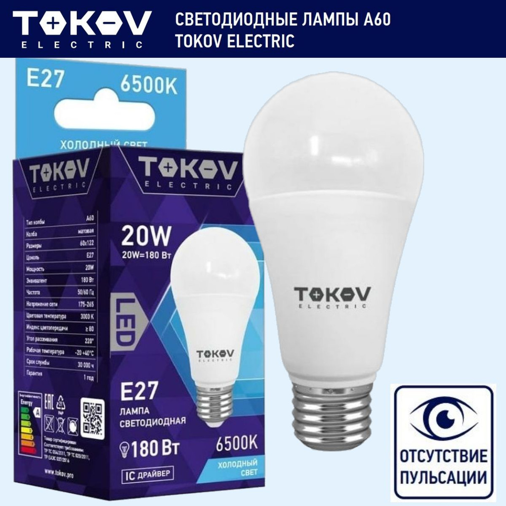 TOKOV ELECTRIC Лампочка Лампа светодиодная А60 Груша 20Вт Цоколь Е27 6500К Холодный белый свет 176-264В #1