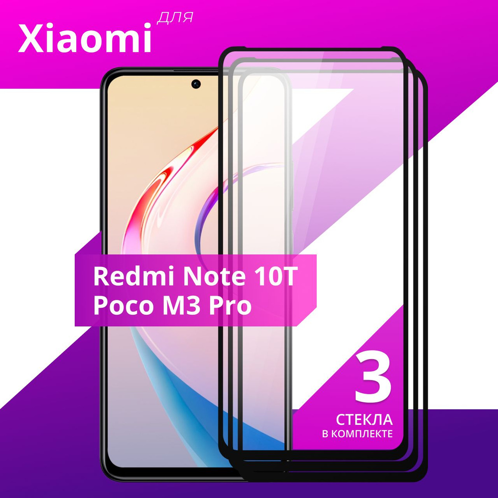 Комплект 3 шт. Противоударное защитное стекло для смартфона Xiaomi Redmi  Note 10T и Poco M3 Pro / Полноклеевое 3D стекло на Сяоми Редми Нот 10Т и  Поко М3 Про / Прозрачное полноэкранное -