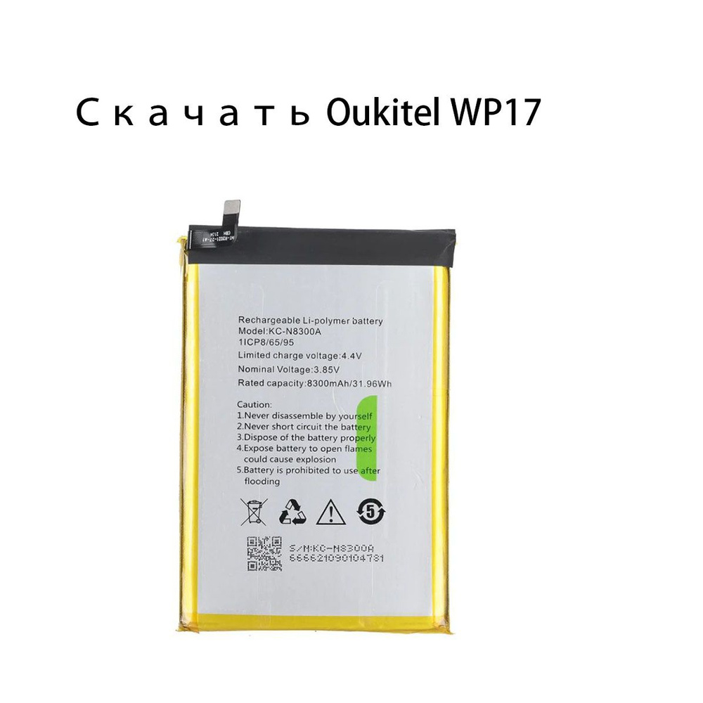 Oukitel WP17 Аккумулятор большой емкости 8300 мАч Замена резервного  аккумулятора - купить с доставкой по выгодным ценам в интернет-магазине  OZON (1383655844)