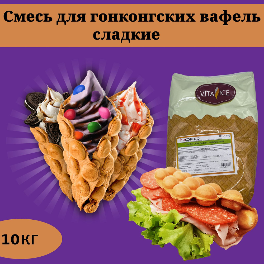 Смесь для гонконгских вафель "Сладкие" 10кг - купить с доставкой по ...