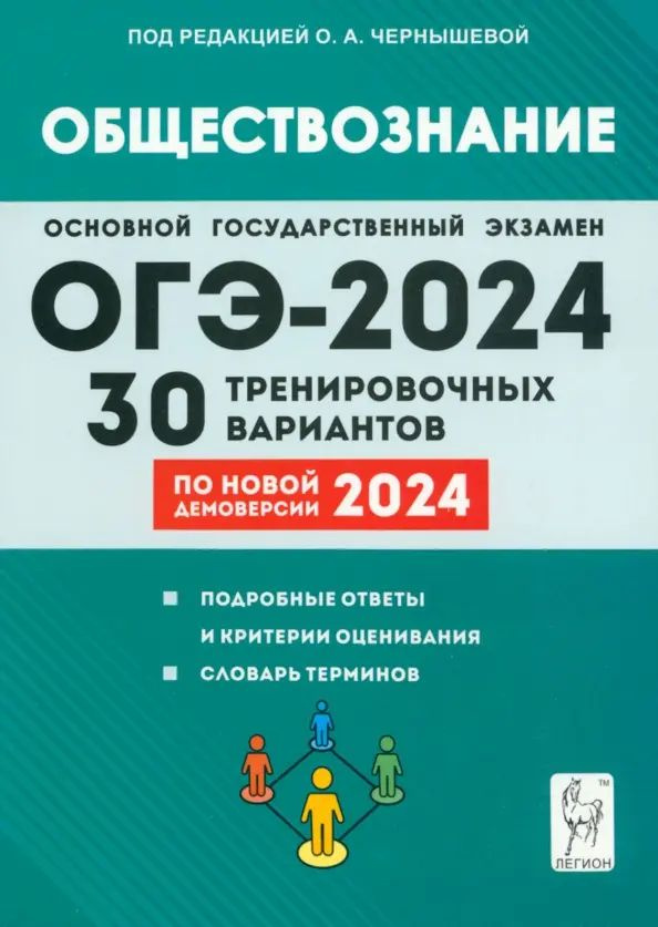 ОГЭ-2024. Обществознание. 9-й класс. 30 тренировочных вариантов по ...