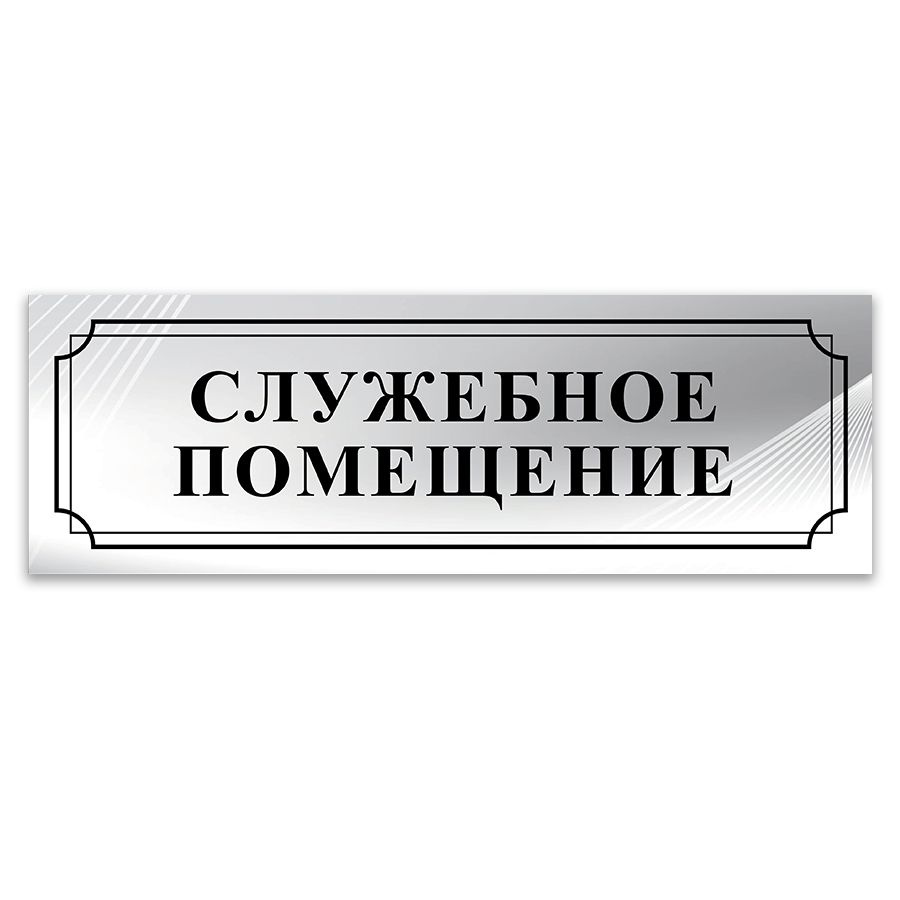 Табличка, ИНФОМАГ, Служебное помещение, 30x10 см, на дверь #1
