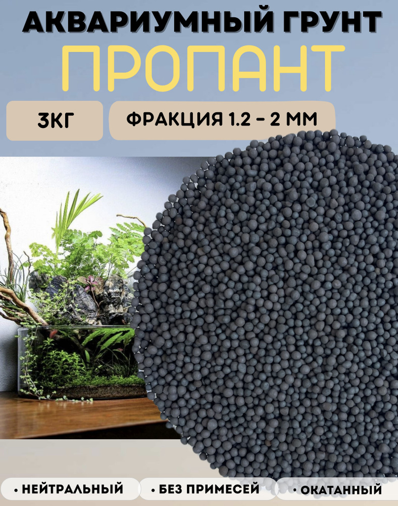 Грунт натуральный для аквариума Пропант 1,2-2мм 3кг - купить с ...