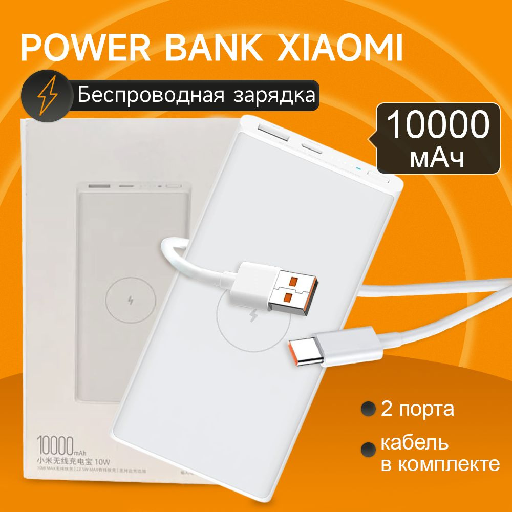 Пауэрбанк Xiaomi с беспроводной зарядкой, MI Power Bank/внешний аккумулятор  для телефона 10000 МАч для смартфона 10000 mah