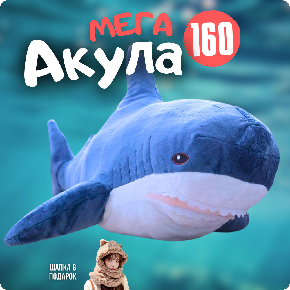 Мягкая игрушка Акула 160 см, большая плюшевая подушка - купить с доставкой  по выгодным ценам в интернет-магазине OZON (1387177821)