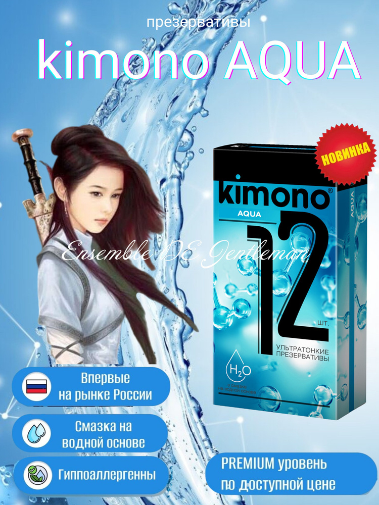 Презервативы Kimono AQUA N12 #1