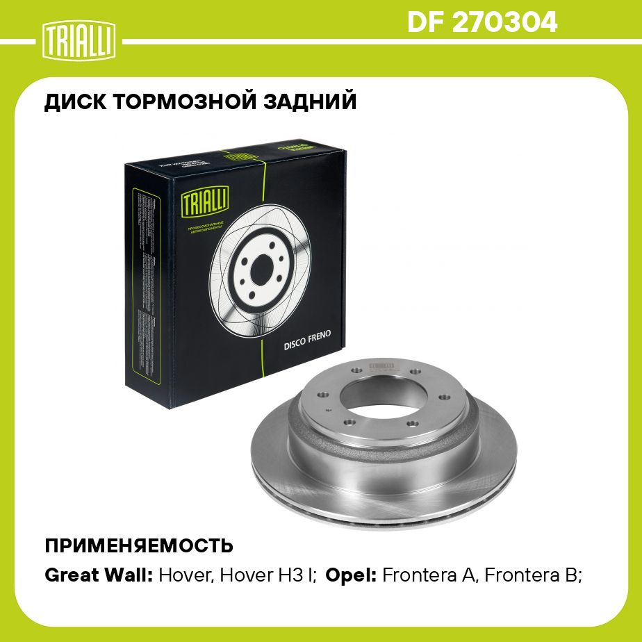 Диск тормозной задний для автомобилей Great Wall Hover (05 )/H3 (10 )/Н5  (11 ) d 313 мм TRIALLI DF 270304 - купить по низкой цене в  интернет-магазине OZON (276781955)