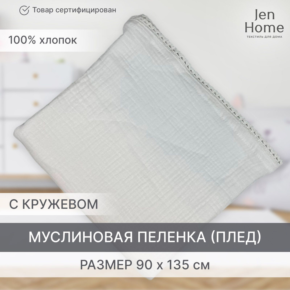 JenHome Пеленка текстильная 90 х 135 см, Муслин, 1 шт #1