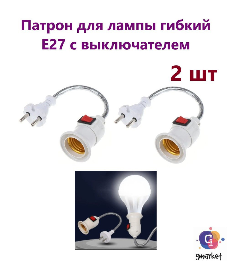 Патрон для лампы Гибкий металлический переходник вилка-патрон (200 мм ...