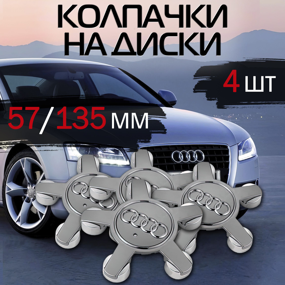 Колпачок на литой диск Audi Ауди звезда заглушка на колесо - купить по  выгодным ценам в интернет-магазине OZON (963809078)